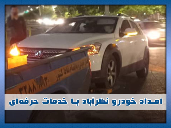 تیم امداد خودرو در نظرآباد